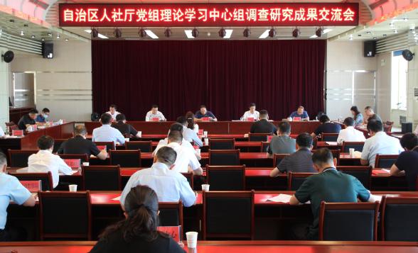自治区人社厅召开党组理论学习中心组调研成果交流会 自治区人社厅召开党组理论学习中心组调研成...