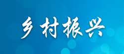 乡村振兴