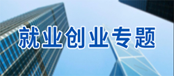 创业就业专题