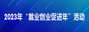2023年“就业创业促进年”活动
